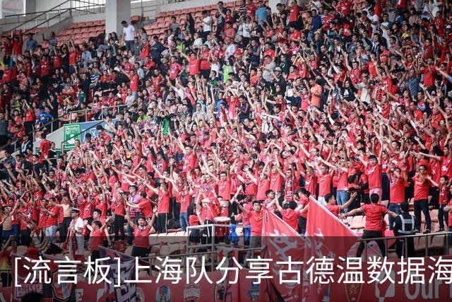 [流言板]上海队分享古德温数据海报：进攻端高效输出，组织盘活全队